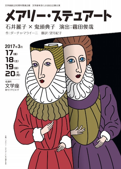 文学座80周年関連企画 文学座有志による自主企画公演「メアリー・ステュアート」チラシ表