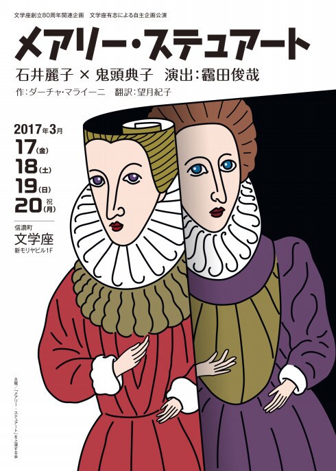 文学座80周年関連企画 文学座有志による自主企画公演「メアリー・ステュアート」チラシ表