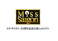 映画「ミス・サイゴン 25周年記念公演 in ロンドン」ロゴ