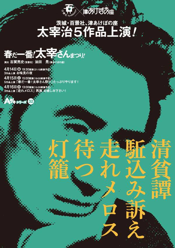 「春だ一番！太宰さんまつり！」チラシ表