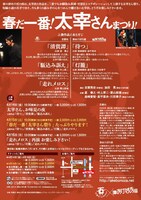 「春だ一番！太宰さんまつり！」チラシ裏