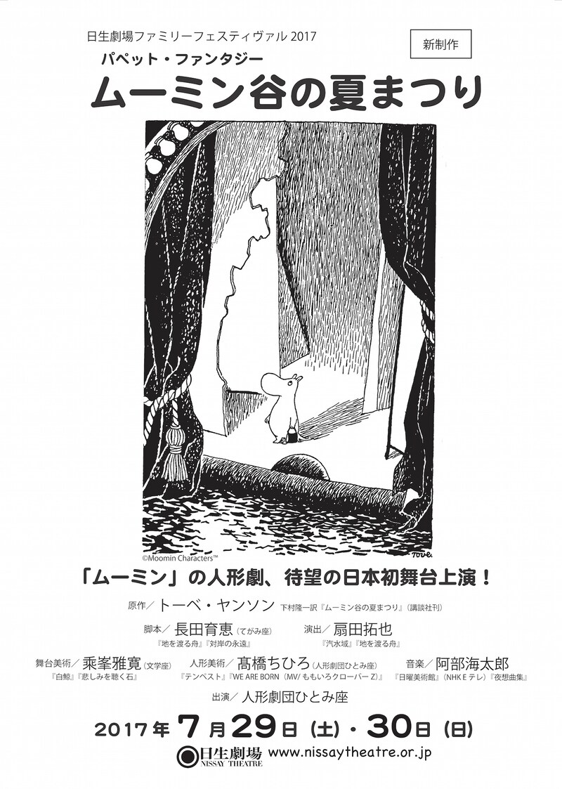 パペット・ファンタジー「ムーミン谷の夏まつり」チラシ