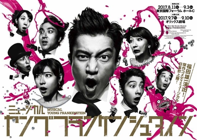 ミュージカル「ヤングフランケンシュタイン」チラシビジュアル