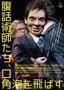 「腹話術師たち、口角泡を飛ばす」チラシ