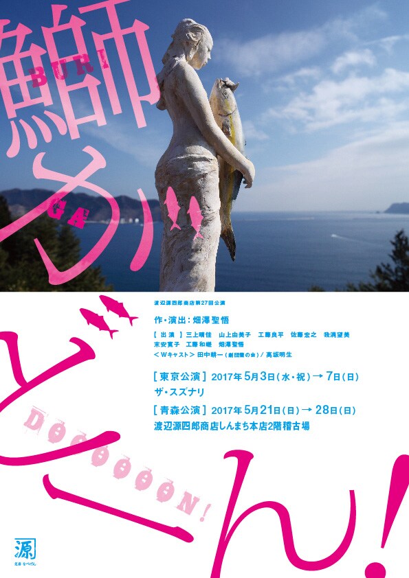渡辺源四郎商店第27回公演「鰤がどーん！」チラシ表