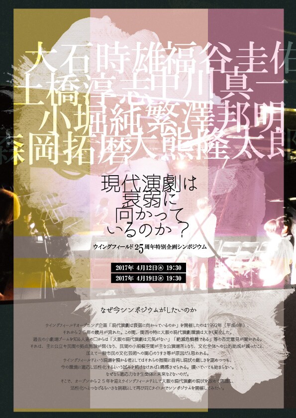 ウイングフィールドが「現代演劇は衰弱に向かっているのか？」シンポジウム