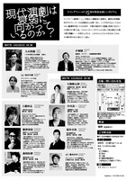 ウイングフィールド25周年特別シンポジウム「現代演劇は衰弱に向かっているのか？」チラシ裏