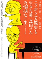 「ニッポン芸能史を生きた男・森田さんの愉快な一生」チラシ
