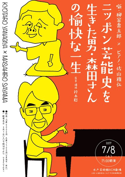 「ニッポン芸能史を生きた男・森田さんの愉快な一生」チラシ