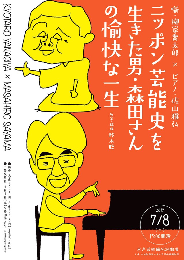 「ニッポン芸能史を生きた男・森田さんの愉快な一生」チラシ