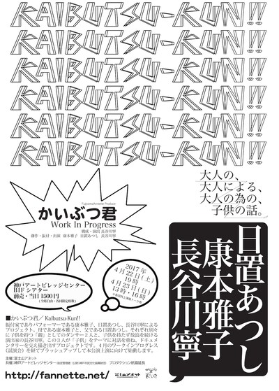 「かいぶつ君」Work in Progressチラシ