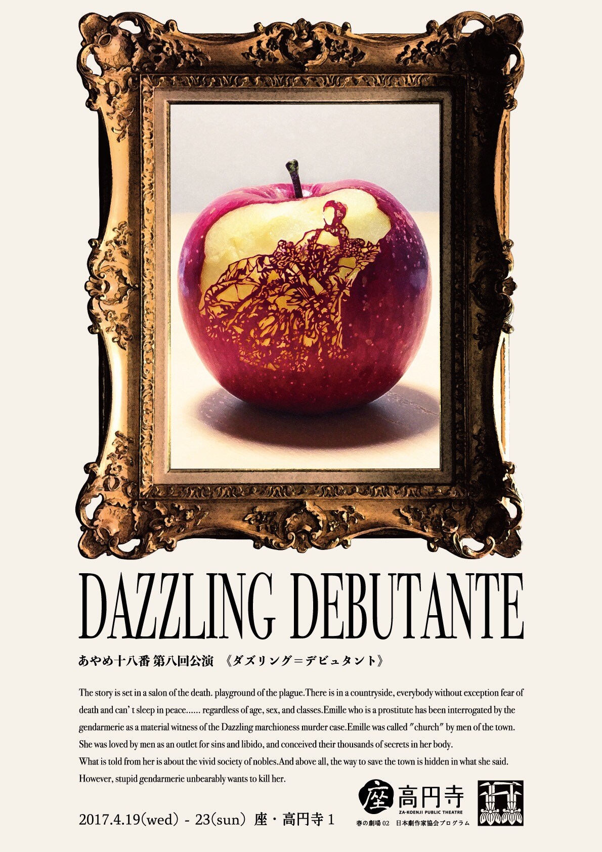 あやめ十八番の“似非西洋劇”「ダズリング＝デビュタント」2演出版で上演