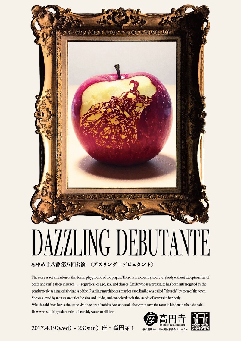 あやめ十八番 第8回公演「ダズリング=デビュタント」チラシ表