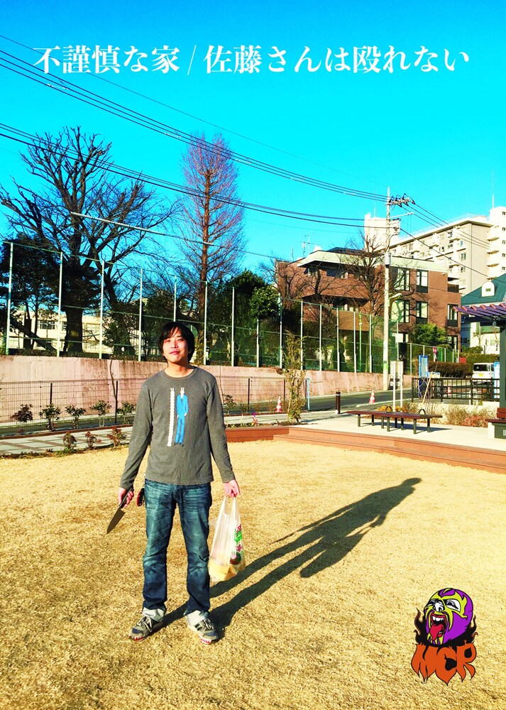 MCR「不謹慎な家」再演＆新作「佐藤さんは殴れない」を2本立て上演