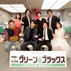 福田雄一×井上芳雄「グリーン&ブラックス」収録に「マネージャー陣がざわつく」