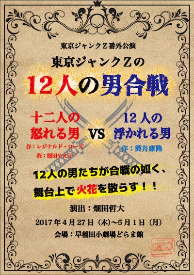 東京ジャンクZ番外公演「12人の男合戦」チラシ