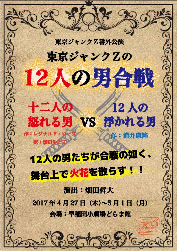 東京ジャンクZ番外公演「12人の男合戦」チラシ
