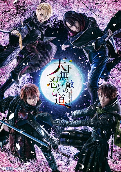 劇団シャイニング from うたの☆プリンスさまっ♪「天下無敵の忍び道」キービジュアル