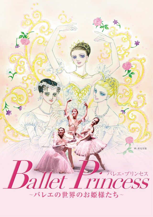 「Ballet Princess バレエ・プリンセス～バレエの世界のお姫様たち～」ビジュアル