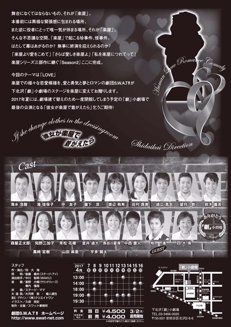 劇団S.W.A.T! 第55回公演「～楽屋シリーズ Season 2～『彼女が楽屋で着がえたら』」チラシ裏