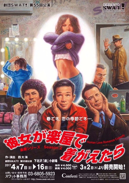 劇団S.W.A.T! 第55回公演「～楽屋シリーズ Season 2～『彼女が楽屋で着がえたら』」チラシ表