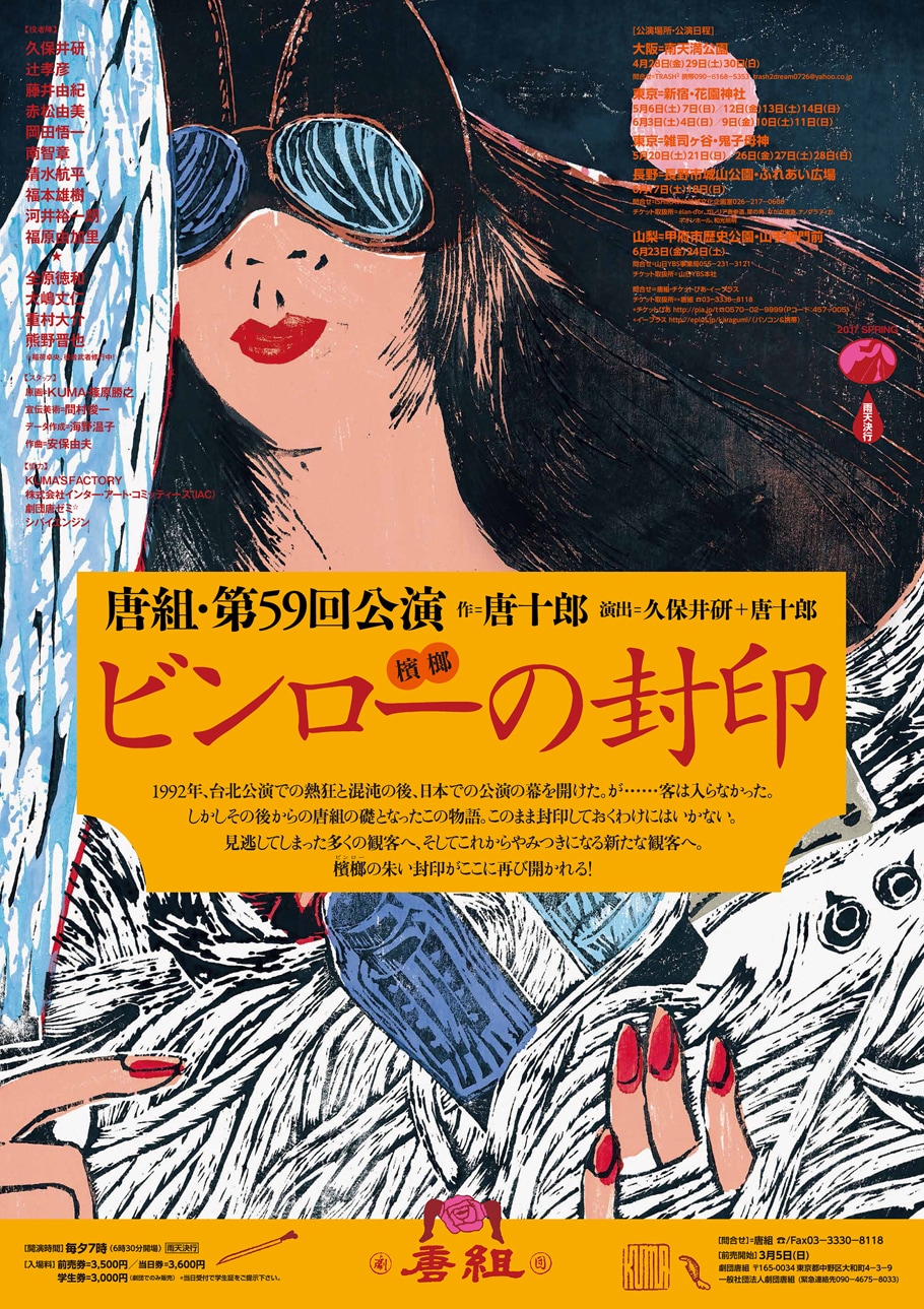 元無線技士と女海賊の物語、唐組「ビンローの封印」初の山梨含む5会場で