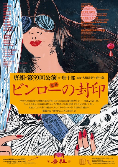 唐組第59回公演「ビンローの封印」チラシ