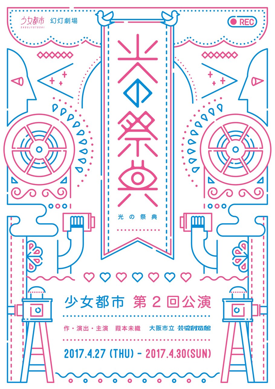 少女都市×幻灯劇場、愛と暴力の映画撮影劇「光の祭典」