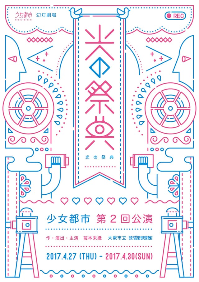 少女都市「光の祭典」チラシ表