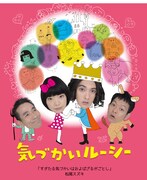 「気づかいルーシー」ビジュアル