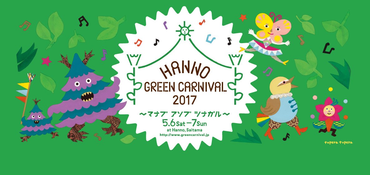 埼玉・飯能の親子フェスに片桐仁、近藤良平ら「Hanno Green Carnival」