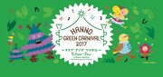 「Hanno Green Carnival 2017 ～マナブ アソブ ツナガル～」ビジュアル