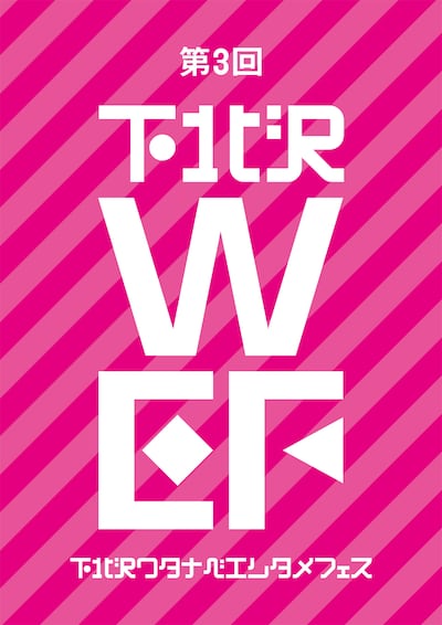 「第3回下北沢ワタナベエンタメフェス」ビジュアル