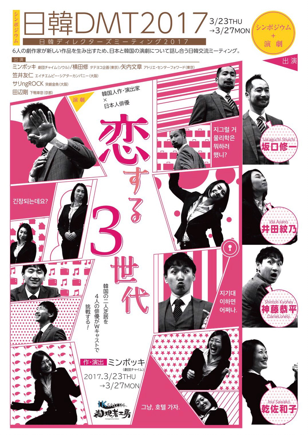シンポジウム「日韓DMT2017」＆ミン・ボッキ作・演出の「恋する3世代」