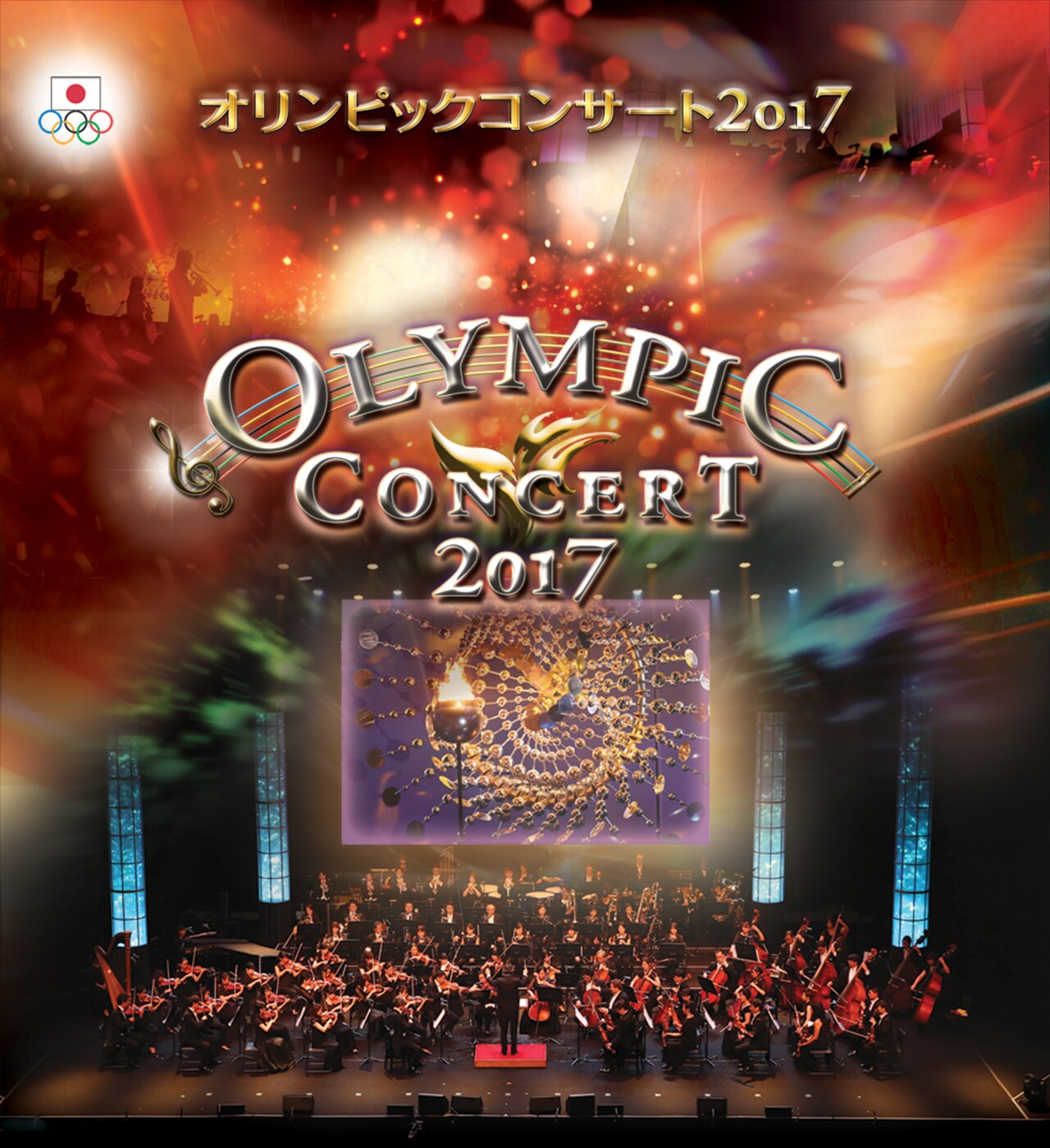 新妻聖子と中川晃教が「オリンピックコンサート」に、ナビゲーターは藤本隆宏