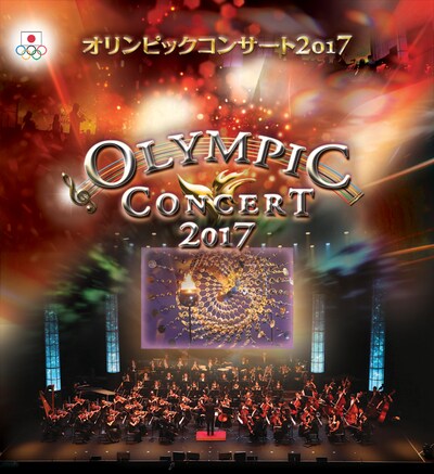 「オリンピックコンサート2017」ビジュアル