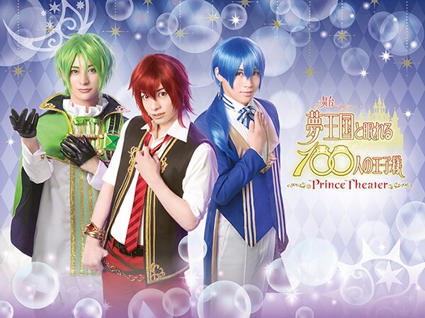 舞台「夢王国と眠れる100人の王子様 ～Prince Theater～」第1弾ビジュアル