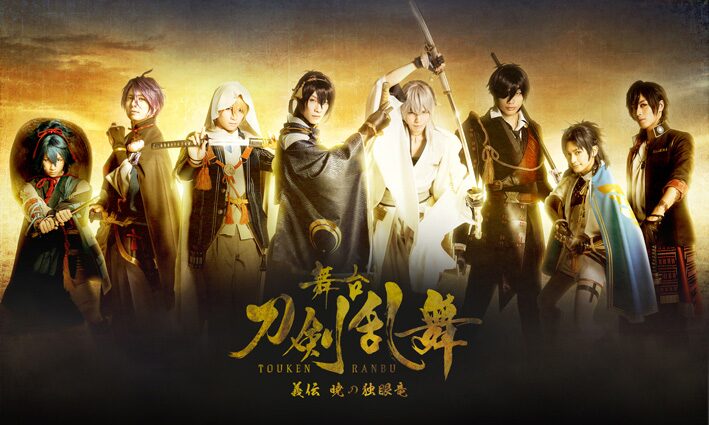 s_toustagiden_kv_logo.jpg? 舞台刀剣乱舞 刀剣乱舞 刀ステ とうらぶ 義伝 暁の独眼竜 ブロマイド