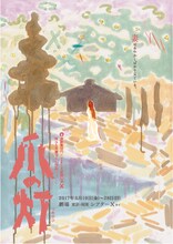 演劇集団 円「爪の灯」チラシ。