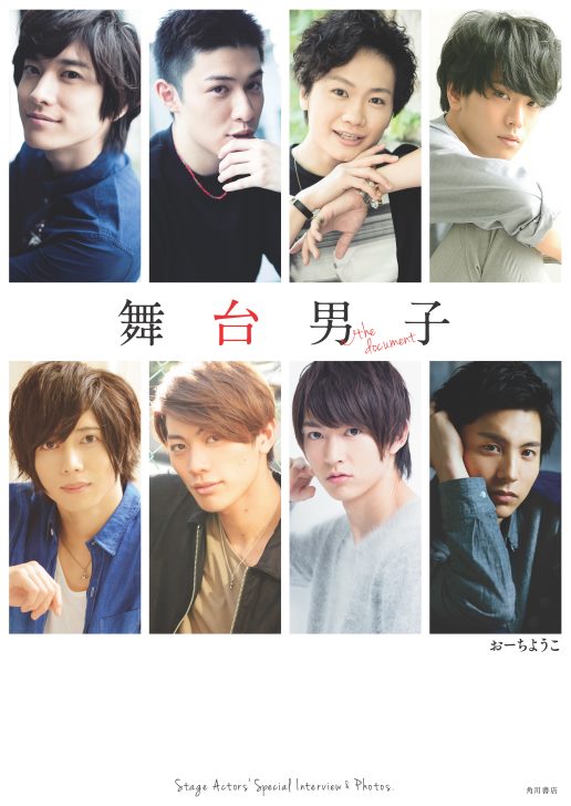 「舞台男子 the document」表紙