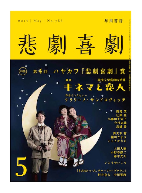 「悲劇喜劇」5月号（早川書房）