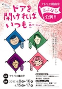 みそじんお座敷公演「ドアを開ければいつも」チラシ表