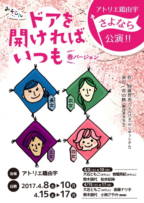みそじんお座敷公演「ドアを開ければいつも」チラシ表