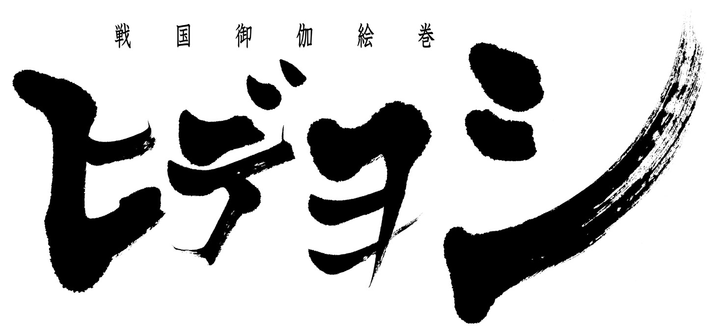 「戦国御伽絵巻『ヒデヨシ』」ロゴ