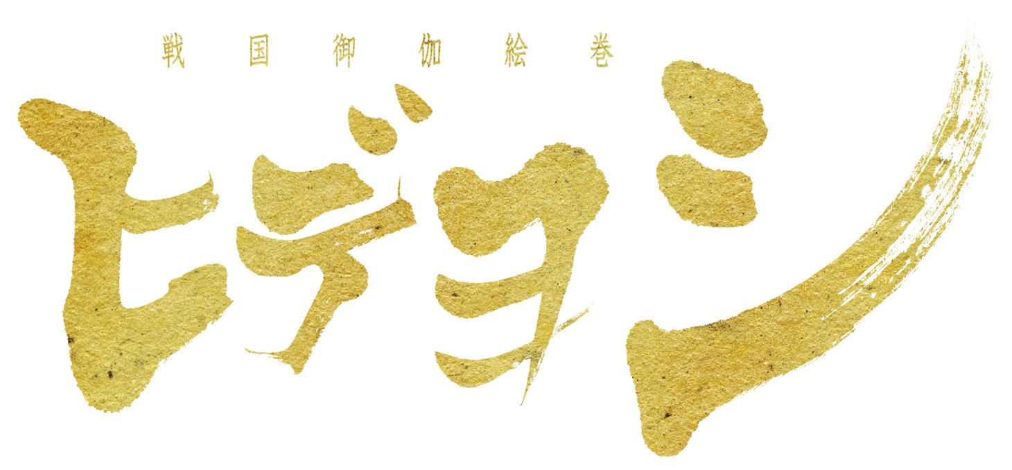 「戦国御伽絵巻『ヒデヨシ』」ロゴ