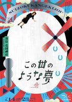 水族館劇場「この丗のような夢・全」新チラシ表