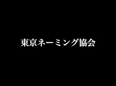 「東京ネーミング協会」ロゴ