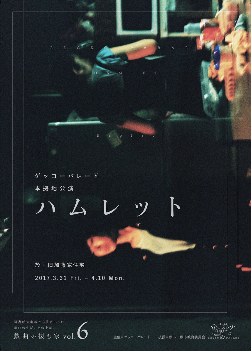 旧加藤家で繰り広げられる「ハムレット」再演、来場者と食卓囲むイベントも