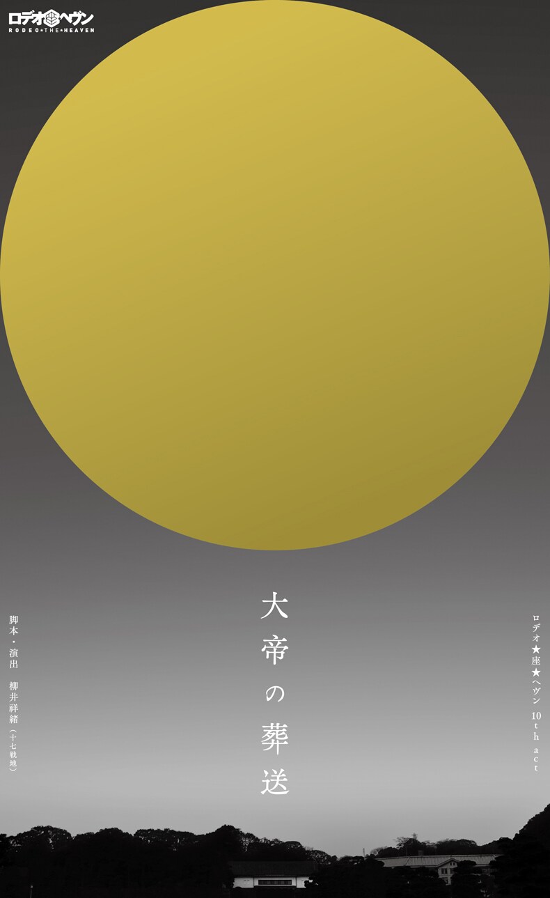 ロデオ★座★ヘヴン×柳井祥緒「大帝の葬送」天皇の崩御から描く昭和の終わり