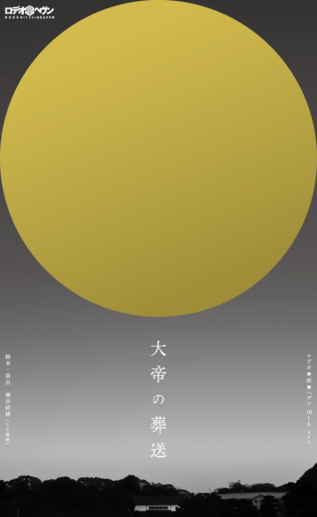 「大帝の葬送」チラシ表